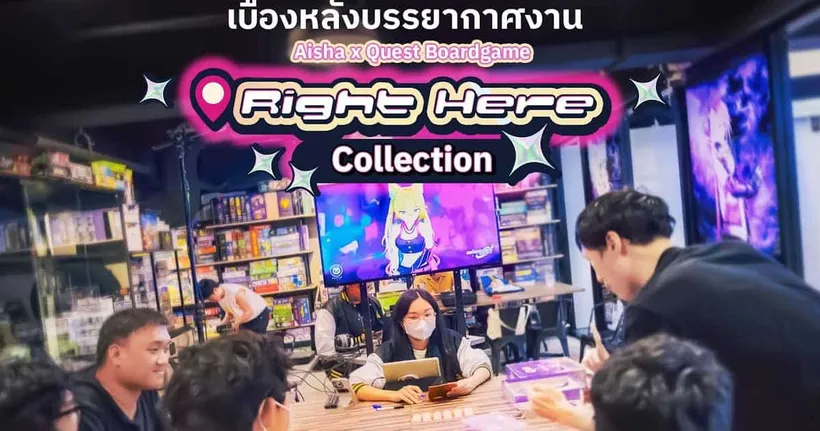 Aisha x Quest Boardgame | Meet&Greet เล่นบอร์ดเกมแบบใกล้ชิดกับไอดอล!