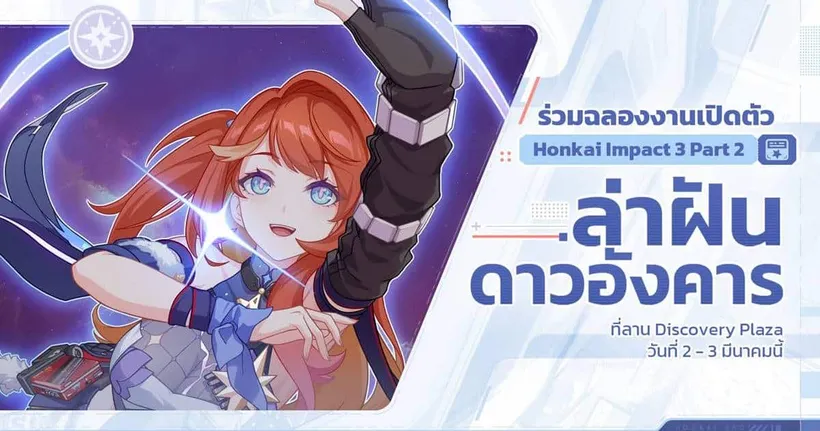 ชวนแฟน ๆ Honkai Impact 3 ร่วมฉลองงานเปิดตัว Honkai Impact 3 Part 2 ‘ล่าฝันดาวอังคาร’ 2 - 3 มีนาคมนี้ ณ ลาน Discovery Plaza