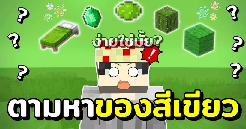 มายคราฟสุ่มตามหา "ของสีเขียว" หาให้ได้หาให้ไว!?