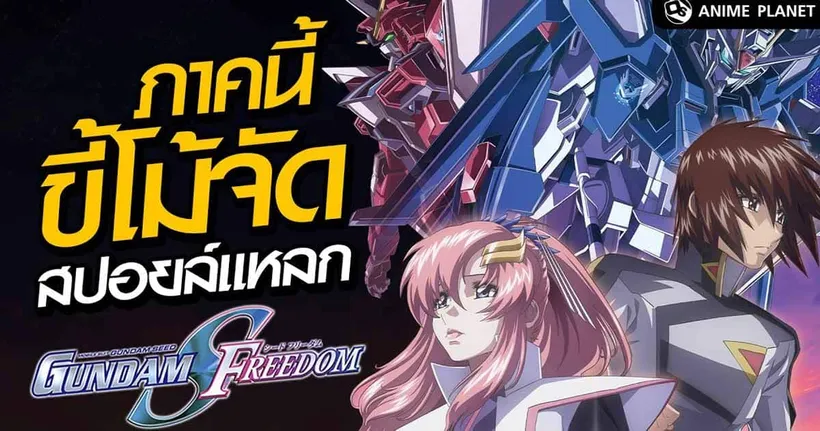 Gundam Seed Freedom ภาคนี้ขี้โม้จัด [สปอยล์แหลก] | Anime Planet
