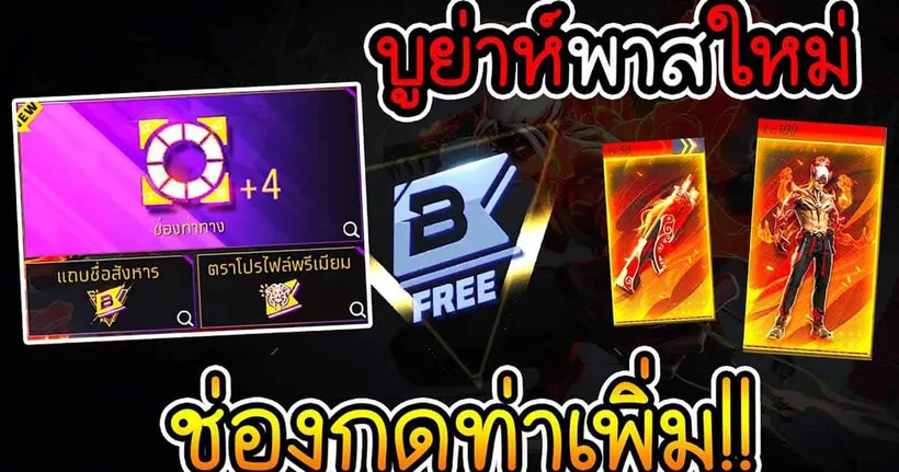 Garena Free Fire รีวิว! บูย่าห์พาส อสูรโกรธา