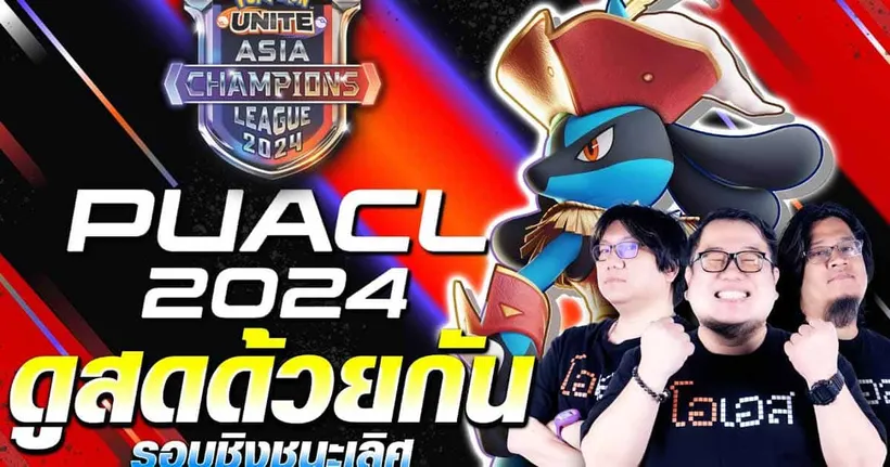 ดูสดด้วยกัน | Pokémon UNITE Asia Champions League 2024 (รอบชิงชนะเลิศ)