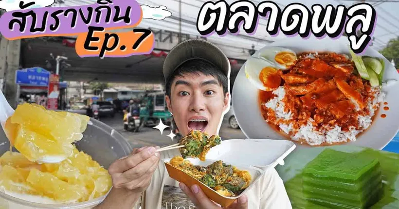 EP.7 สุ่มกินร้านอาหารตามคนพื้นที่ ย่านตลาดพลู | สับรางกิน