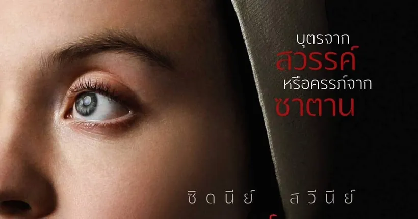 Immaculate บริสุทธิ์ผุดปีศาจ เข้าฉาย 21 มีนาคมนี้