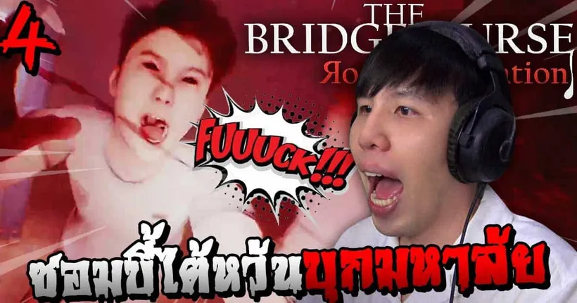 ผีสะพานเฮี้ยนออกไล่ล่า!! The Bridge Curse: Road to Salvation 4 (Part 4)