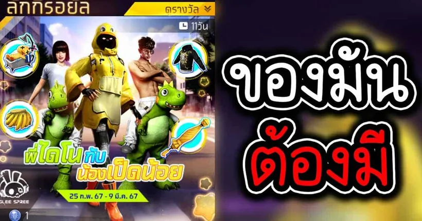Garena FreeFire พี่ไดโน กับ น้องเป็ดน้อย
