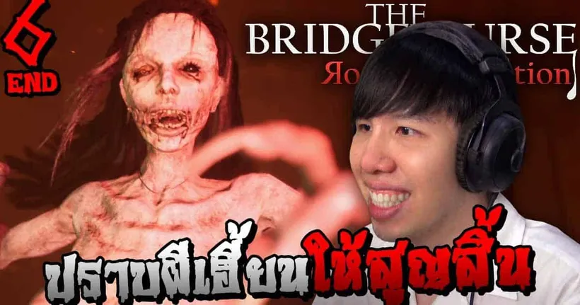 ปราบผีเฮี้ยนให้สิ้นซาก!! The Bridge Curse: Road to Salvation (Part 6 END)