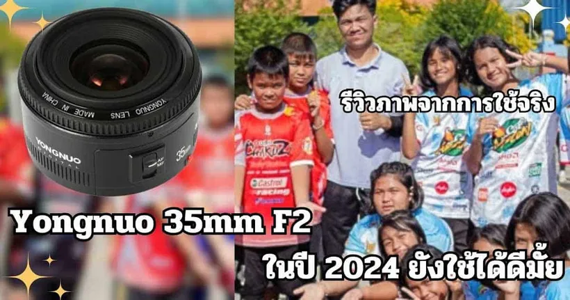 Yongnuo 35mm f2 ปี 2024 รีวิวภาพจริงเลนส์ราคาถูกใช้งานเป็นไงบ้าง