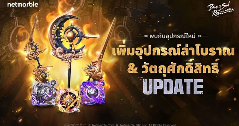 เสริมกำลัง Blade & Soul Revolution เพิ่มอุปกรณ์ล่าและวัตถุศักดิ์สิทธิ์ ระดับโบราณใหม่แล้ววันนี้ !