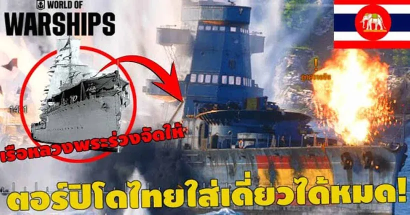 ตอร์ปิโดไทยใส่เดี่ยวได้หมด! :World of Warships