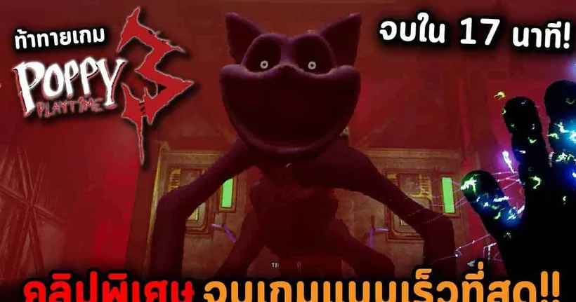 เมื่อผมใช้เวลา 17 นาที จบเกม Poppy Playtime 3 ได้!! ด้วยวิธีจบเกมแบบเร็วที่สุดในโลก!!
