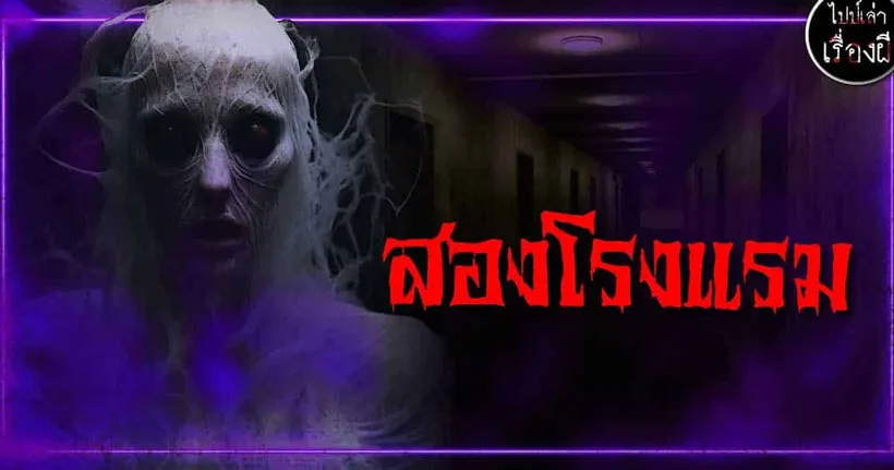 (เรื่องหลอนในโรงแรม) สองโรงแรม | ไปป์เล่าเรื่องผี EP.651