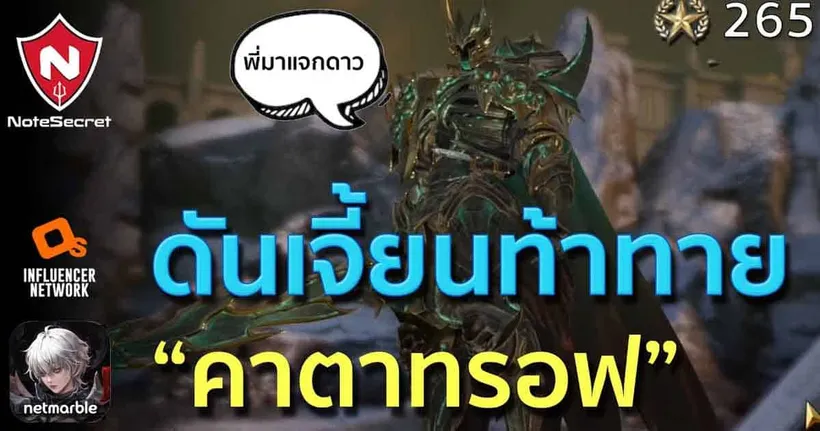 ดันเจี้ยนท้าทาย ขุนพลแห่งห้วงอเวจี "คาตาทรอฟ" (ดาว 265) | Seven Knights 2