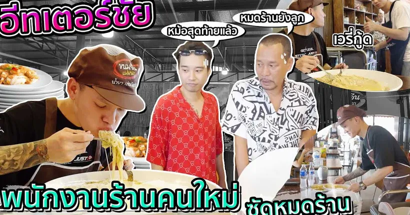 เมื่อนักกินจุมา สมัครงานที่ร้าน จัดหนักขนมจีนจานโคตรยักษ์ !! X อีทเตอร์ชัย