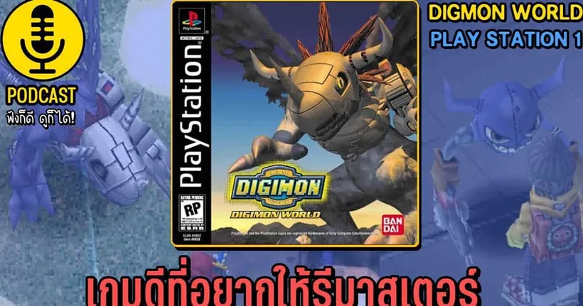 Digimon World เกมดีที่อยากให้รีมาสเตอร์ Pt.1 | DigimonTalk
