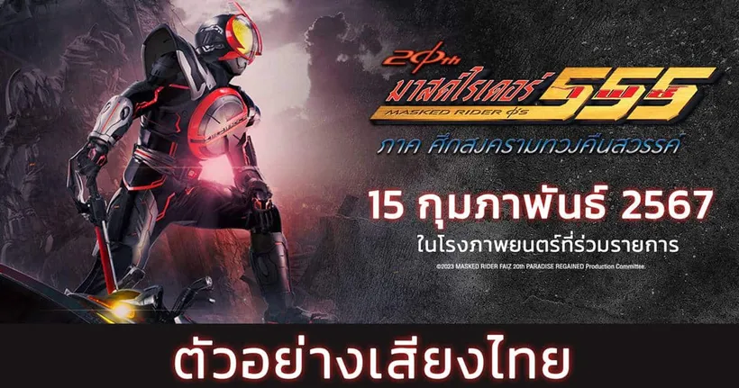 Official Trailer ตัวอย่างเสียงไทย Masked Rider Faiz 20th: Paradise Regained