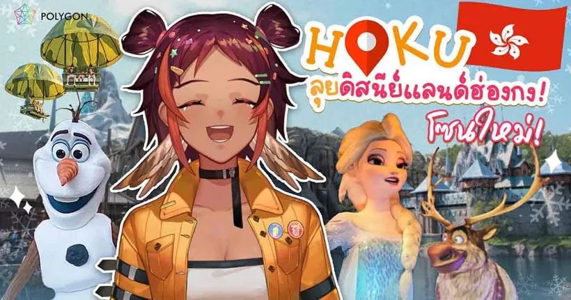 ส่อง Hong Kong Disneyland โซน Frozen กับ Hoku Ch.