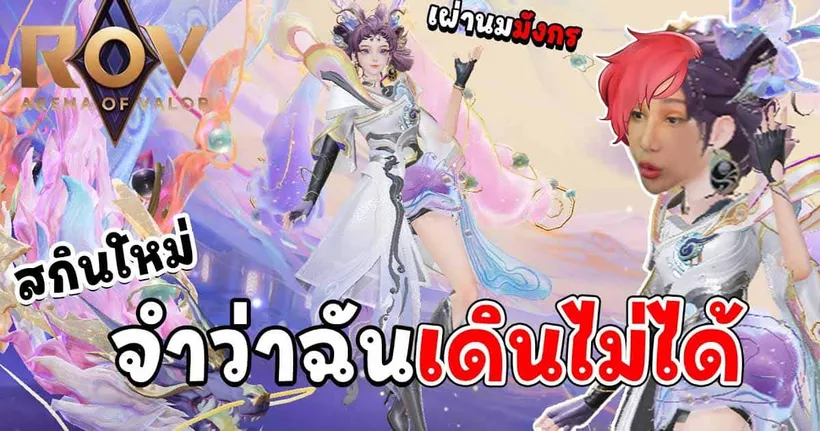 ROV | ไวโอสกินเผ่านมมังกร ลืมไปเลยว่าเคยเดินได้ | Violet Dragon Millennium Shining Star
