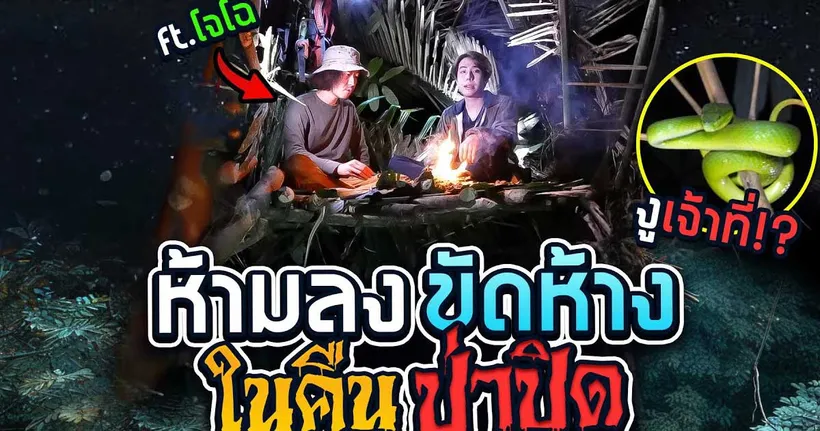 เข้าป่าสุดหลอนคืนป่าปิด!! SPD X โจโฉ (ตำนานเสือสมิง)