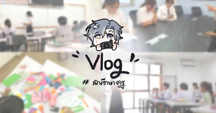 Vlog -4 นักศึกษาครูศิลปะ มข. | ทดลองสอนโรงเรียนฮั่วเคี้ยววิทยาลัย/เก็บบรรยากาศ