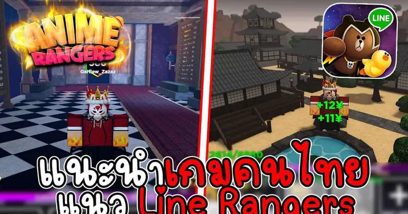 แนะนำเกมคนไทยแนวLine Ranger… Roblox Anime Rangers