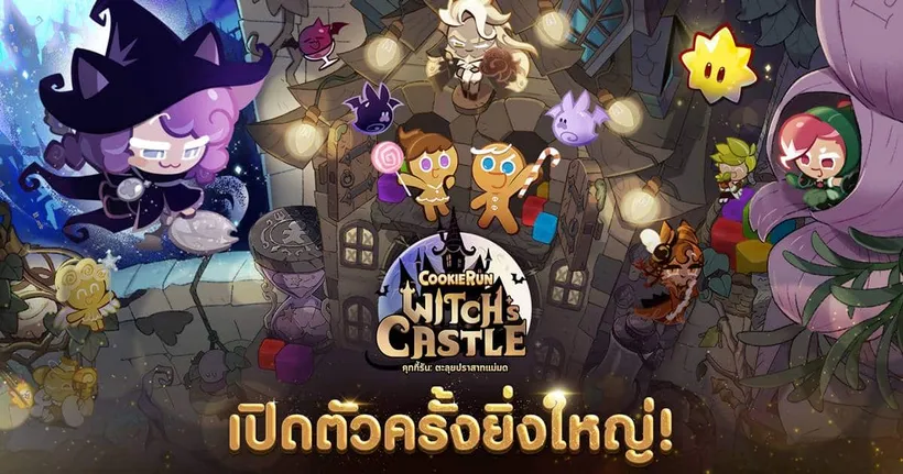 เดฟซิสเตอร์ เปิดตัวผลงานแรกรับปี 2024 “คุกกี้รัน: ตะลุยปราสาทแม่มด” พร้อมกันทั่วโลก!