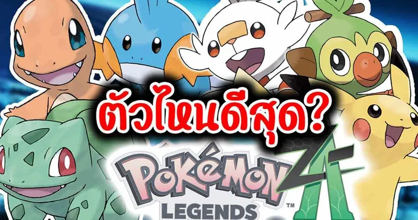 ลองคิดและชวนคุยโปเกม่อนเริ่มต้นของ Pokemon Legends: Z-A ภาคใหม่ !