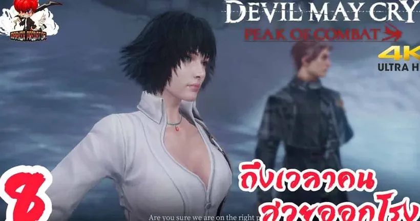 ถึงเวลาคนสวยออกโรง | Devil May Cry: Peak Of Combat - Part 8