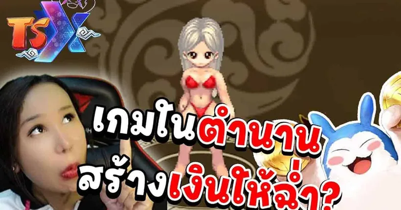 เล่นแล้วได้เงินจริง มีอยู่จริงหรอ ? | NFT คืออะไร | พาไปดูระบบต่างๆของเกมในตำนาน TSX by Astronize