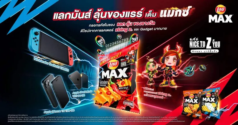 เปิดโลกความสนุก ปล่อยพลังให้เต็มแมกซ์ กับเลย์แมกซ์ และ Nice to Z You