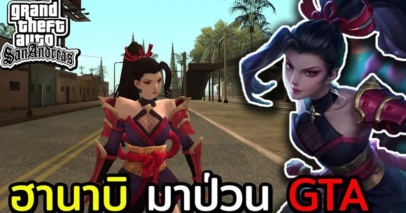 เมื่อ ฮานาบิ จากเกม MLBB มาอยู่ในเกม GTA! | GTA SAN