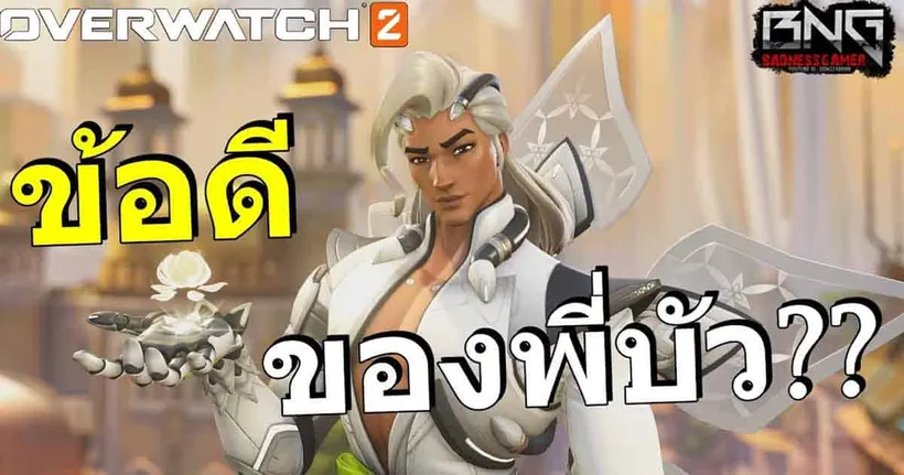 ข้อดีของพี่บัวคืออะไร ?? | Overwatch 2