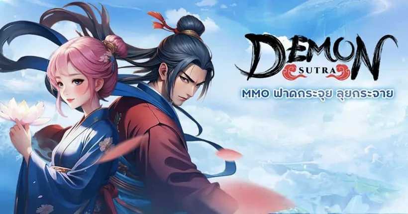 เกมมือถือ Demon Sutra เปิดให้บริการแล้ว! มาจุติเป็นมารผู้ทรงพลังในโลกแฟนตาซีกัน