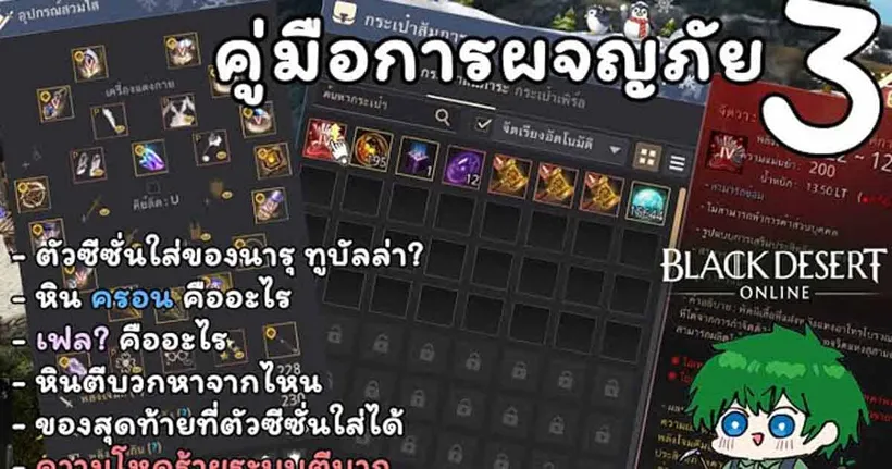ทูบัลล่า นารุ? ของสวมใส่คนเล่นใหม่? คู่มือการผจญภัย 3 [Black Desert]