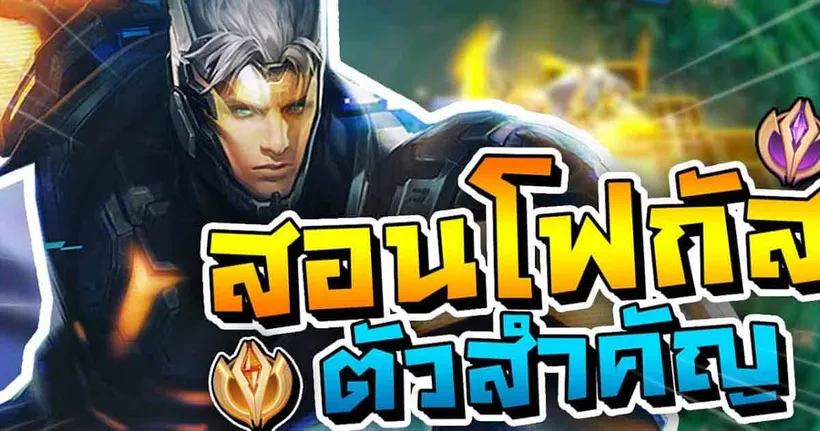 สอนโฟกัสตัวสำคัญ ทำให้ไฟท์ชนะ Nakroth | RoV