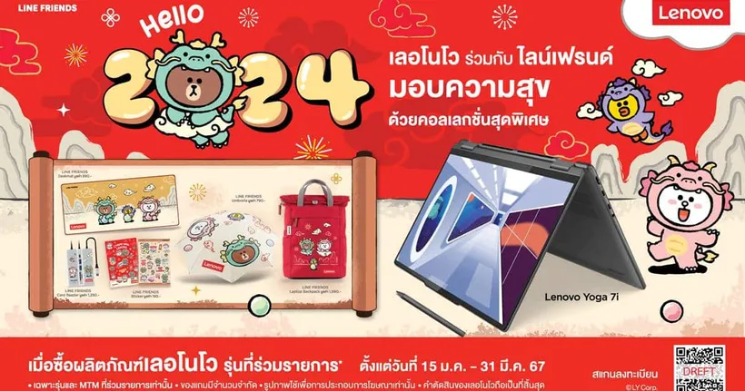 ฉลองส่งท้ายเทศกาลตรุษจีนด้วยของขวัญพรีเมียมคอลเลกชันพิเศษจาก เลอโนโว ร่วมกับ LINE Friends