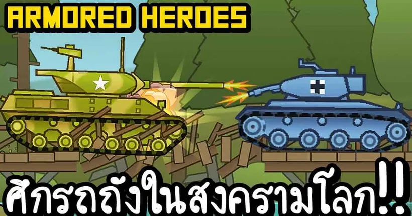 Armored Heroes - ศึกรถถังในสงครามโลก!! [ เกมส์มือถือ ]
