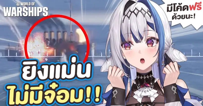 จับเด็กซนลงสนาม! ได้ชัยหรือได้ชน? World of Warships | ZONA