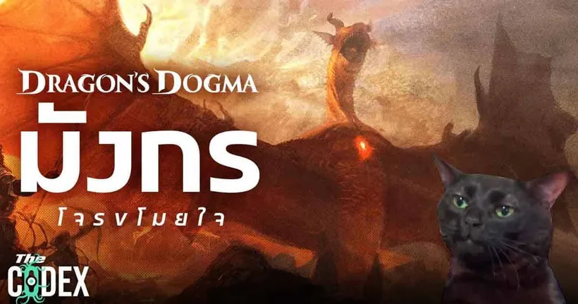 เกิดตายวนเวียน Dragon's Dogma เกี่ยวกับอะไร ? | The Codex