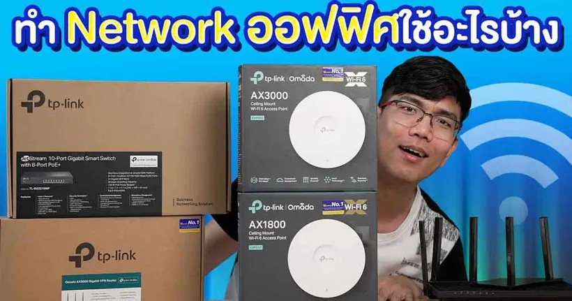 รีวิว TP-link Omada ระบบเน็ตเวิคโซลูชั่นสำหรับธุรกิจขนาดเล็ก
