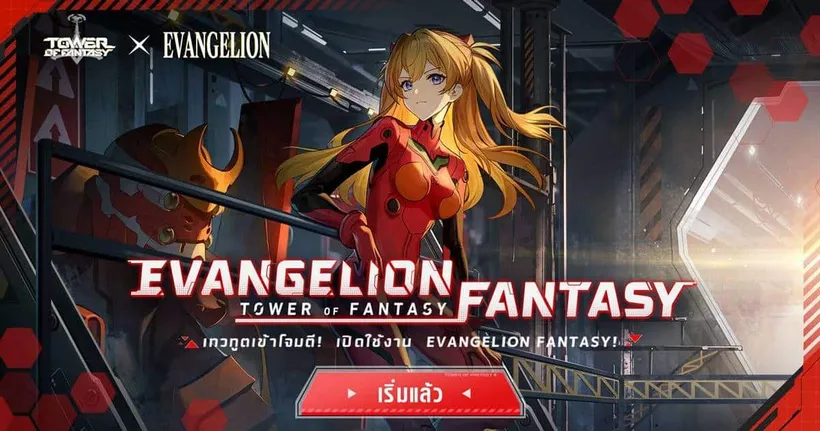 EVANGELION FANTASY เปิดตัวในโลก TOWER OF FANTASY แล้ววันนี้! พบซิมูลาครัมลิมิเต็ด ‘อาซึกะ’ และไอเทมฟรีเพียบ