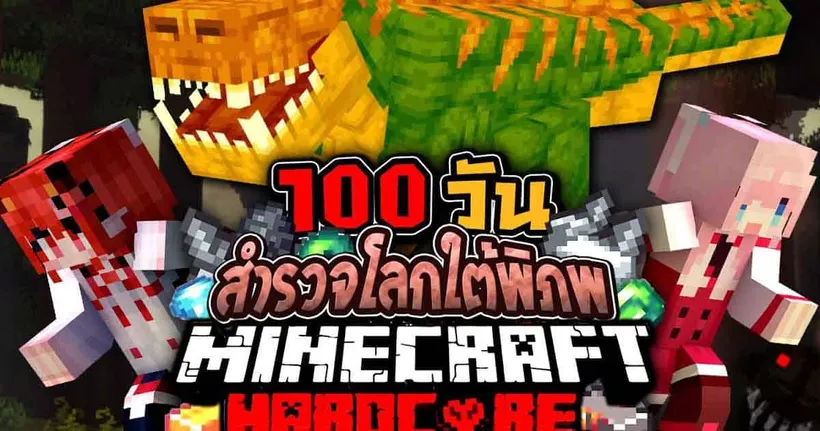 เอาชีวิตรอด 100 วัน โลกใต้พิภพ Minecraft Hardcore EP3 @DrakiKona