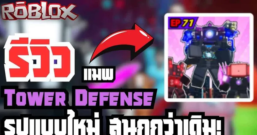 รีวิว แมพ Tower Defense แนวใหม่ที่สนุกว่าเดิม เร้าใจกว่าเดิม! | Loop Toilet Tower Defense