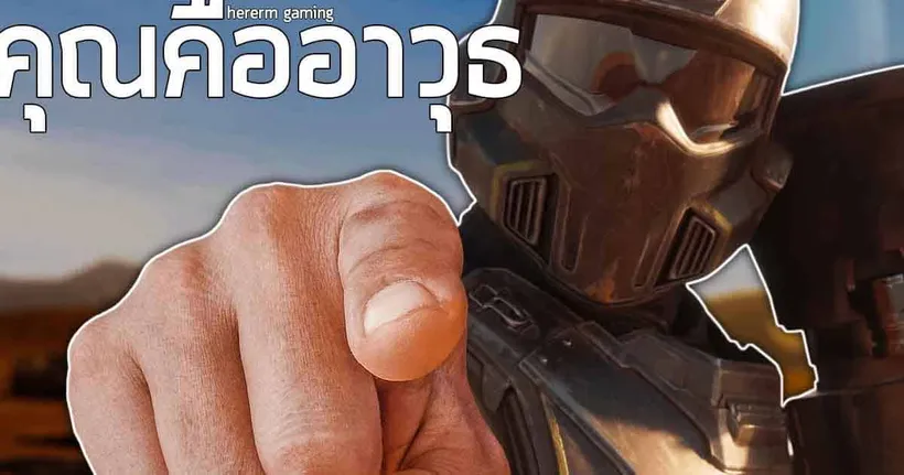 คุณนั่นแหละคืออาวุธ | HELLDIVERS 2
