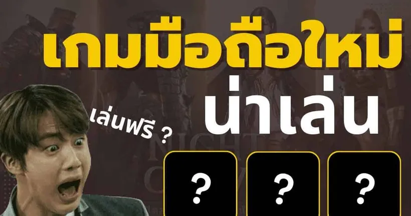 TOP 5 เกมมือถือใหม่! น่าเล่นประจำเดือนมีนาคมนี้ สำหรับ ZRC CH.