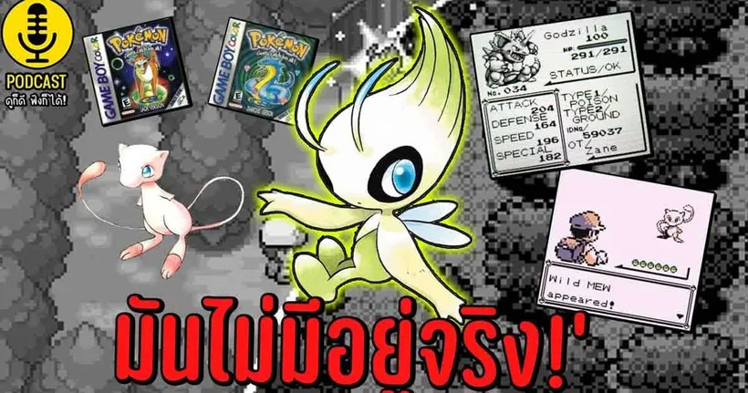 โปเกมอนยุค 90' กับเรื่องหลอกเด็กที่โกรธที่สุด! Pokémon Talk