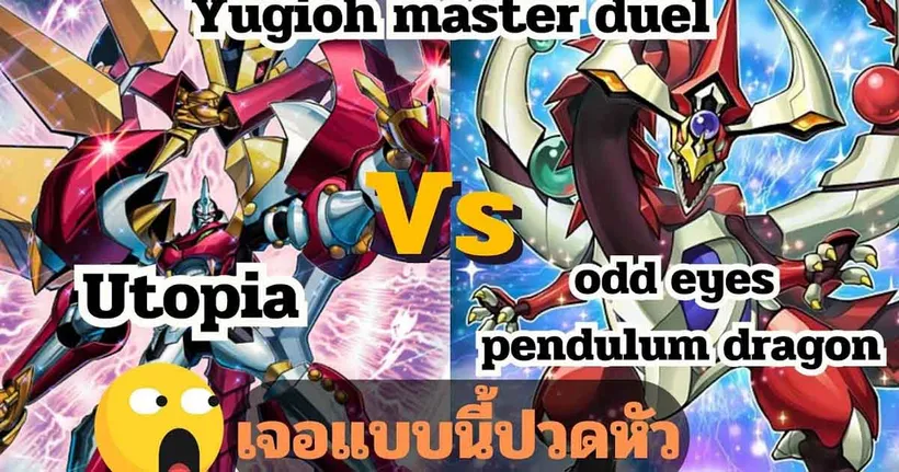 Yugioh master duel : Utopia Vs Odd eyes pendulum dragonเจอแบบนี้ปวดหัว