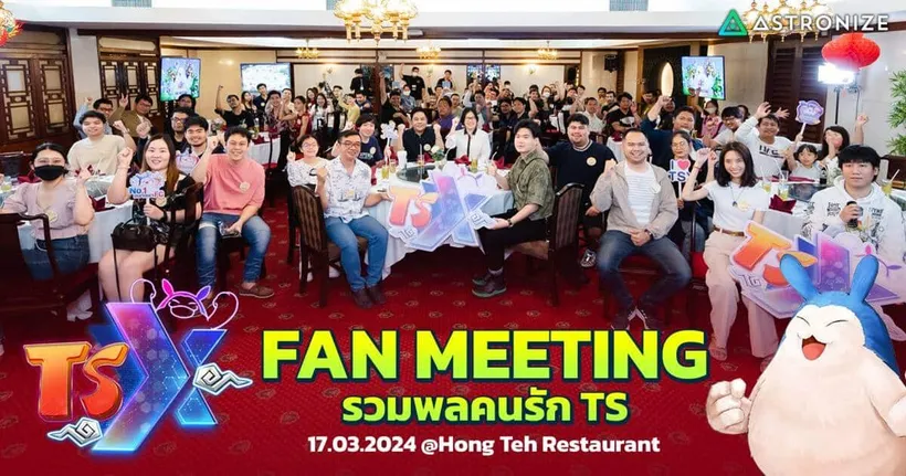 TSX by Astronize รวมพลคนรัก TS จัด Fan Meeting ครั้งแรก