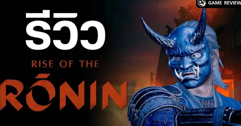 Rise of the Ronin ซามูไรไร้นาย บู๊เดือดสะท้านเอโดะ!! | Game Review