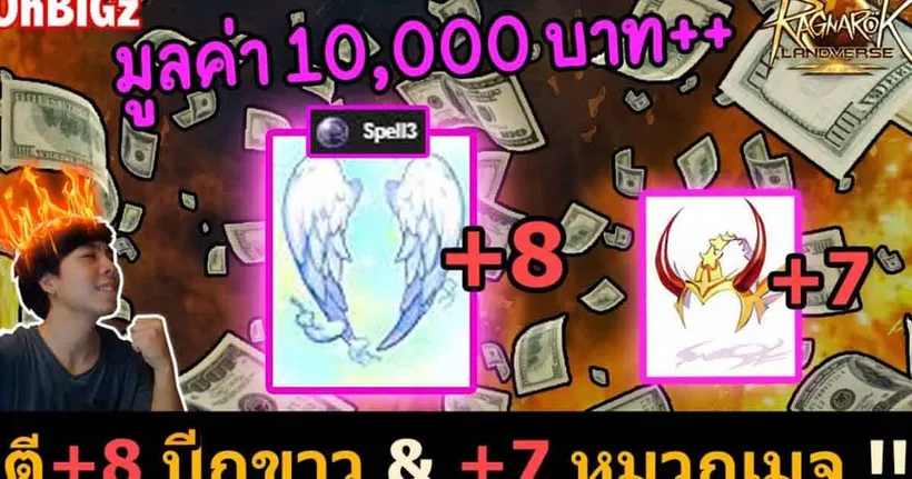 ตีบวกปีกขาว +8 มูลค่า 10,000 บาท++ & ตี+7หมวกลดร่าย !! Ragnarok Landverse